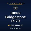 Шини Bridgestone R179 Шини Bridgestone R179
