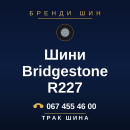 Шини Bridgestone R227 Шини Bridgestone R227