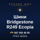 Шини Bridgestone R249 Ecopia Шини Bridgestone R249 Ecopia