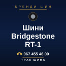 Шини Bridgestone RT-1 Шини Bridgestone RT-1