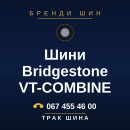Шини Bridgestone VT-COMBINE Шини Bridgestone VT-COMBINE
