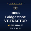 Шини Bridgestone VT-TRACTOR Шини Bridgestone VT-TRACTOR