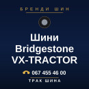 Шини Bridgestone VX-TRACTOR Шини Bridgestone VX-TRACTOR