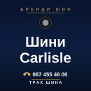 Шини Carlisle Шини Carlisle