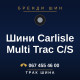 Шини Carlisle Multi Trac C/S