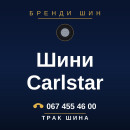Шини Carlstar Шини Carlstar