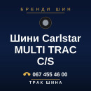 Шини Carlstar MULTI TRAC C/S Шини Carlstar MULTI TRAC C/S