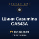 Шини Casumina CA543A Шини Casumina CA543A