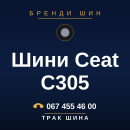 Шини Ceat C305 Шини Ceat C305