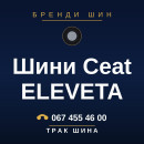 Шини Ceat ELEVETA Шини Ceat ELEVETA