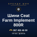 Шини Ceat Farm Implement 800R Шини Ceat Farm Implement 800R