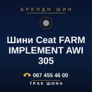 Шини Ceat FARM IMPLEMENT AWI 305 Шини Ceat FARM IMPLEMENT AWI 305