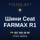 Шини Ceat FARMAX R1 Шини Ceat FARMAX R1