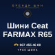 Шини Ceat FARMAX R65 Шини Ceat FARMAX R65