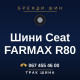 Шини Ceat FARMAX R80
