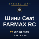 Шини Ceat FARMAX RC Шини Ceat FARMAX RC