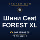Шини Ceat FOREST XL