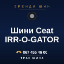 Шини Ceat IRR-O-GATOR Шини Ceat IRR-O-GATOR