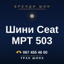Шини Ceat MPT 503 Шини Ceat MPT 503