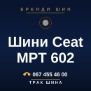 Шини Ceat MPT 602 Шини Ceat MPT 602