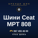 Шини Ceat MPT 808 Шини Ceat MPT 808