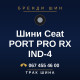 Шини Ceat PORT PRO RX IND-4 Шини Ceat PORT PRO RX IND-4