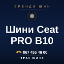 Шини Ceat PRO B10 Шини Ceat PRO B10