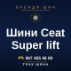 Шини Ceat Super lift