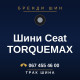 Шини Ceat TORQUEMAX Шини Ceat TORQUEMAX