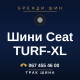 Шини Ceat TURF-XL