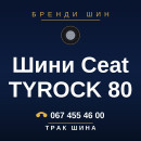 Шини Ceat TYROCK 80 Шини Ceat TYROCK 80