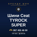 Шини Ceat TYROCK SUPER Шини Ceat TYROCK SUPER