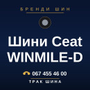 Шини Ceat WINMILE-D Шини Ceat WINMILE-D