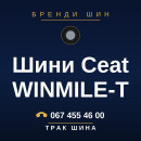 Шини Ceat WINMILE-T Шини Ceat WINMILE-T