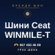 Шини Ceat WINMILE-T