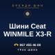 Шини Ceat WINMILE X3-R