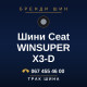 Шини Ceat WINSUPER X3-D