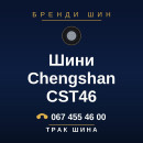 Шини Chengshan CST46 Шини Chengshan CST46