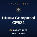 Шини Compasal CP521 Шини Compasal CP521