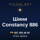 Шини Constancy 886 Шини Constancy 886