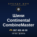 Шини Continental CombineMaster Шини Continental CombineMaster