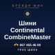 Шини Continental CombineMaster Шини Continental CombineMaster