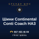 Шини Continental Conti Coach HA3