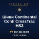 Шини Continental Conti CrossTrac HS3