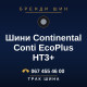 Шини Continental Conti EcoPlus HT3+