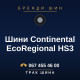 Шини Continental EcoRegional HS3