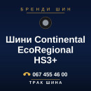 Шини Continental EcoRegional HS3+ Шини Continental EcoRegional HS3+