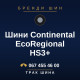 Шини Continental EcoRegional HS3+