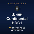 Шини Continental HDC1 Шини Continental HDC1