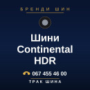 Шини Continental HDR Шини Continental HDR